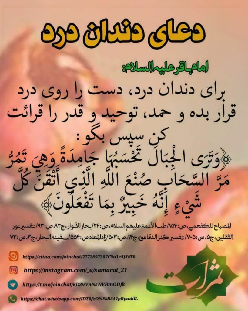 دعای دندان درد
